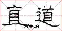 柯春海直道隸書怎么寫