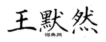 丁謙王默然楷書個性簽名怎么寫