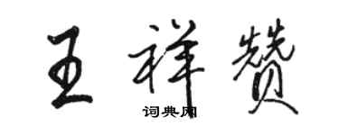 駱恆光王祥贊行書個性簽名怎么寫