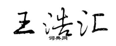 曾慶福王浩匯行書個性簽名怎么寫