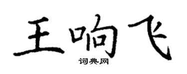 丁謙王響飛楷書個性簽名怎么寫