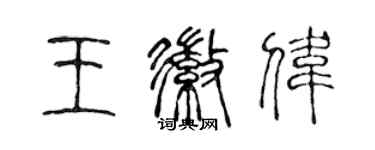 陳聲遠王徽偉篆書個性簽名怎么寫