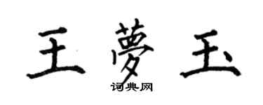 何伯昌王夢玉楷書個性簽名怎么寫