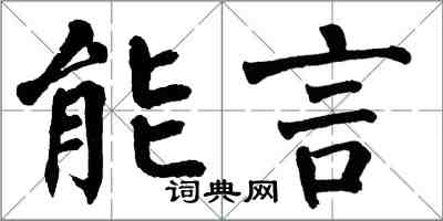翁闓運能言楷書怎么寫