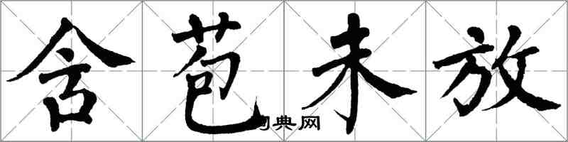 翁闓運含苞未放楷書怎么寫