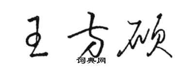 駱恆光王方碩草書個性簽名怎么寫
