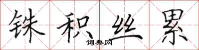 田英章銖積絲累楷書怎么寫