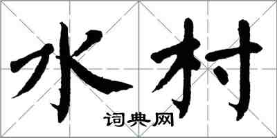 翁闓運水村楷書怎么寫