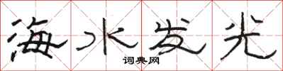 駱恆光海水發光隸書怎么寫