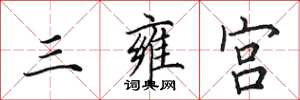 田英章三雍宮楷書怎么寫