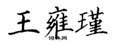 丁謙王雍瑾楷書個性簽名怎么寫