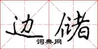 侯登峰邊儲楷書怎么寫