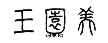 曾慶福王園美篆書個性簽名怎么寫