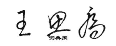 駱恆光王思喬草書個性簽名怎么寫