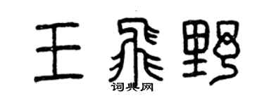 曾慶福王飛野篆書個性簽名怎么寫