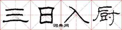 柯春海三日入廚隸書怎么寫