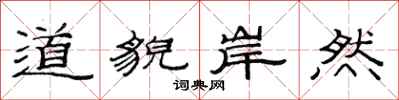 范連陞道貌岸然隸書怎么寫