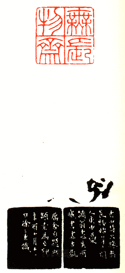 徐三庚的篆刻印章無長物齋