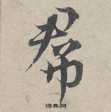 王同篆書書法作品欣賞_王同篆書字帖_書法字典