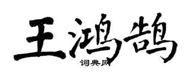 翁闓運王鴻鵠楷書個性簽名怎么寫
