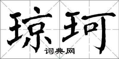 翁闓運瓊珂楷書怎么寫