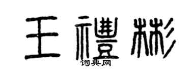 曾慶福王禮彬篆書個性簽名怎么寫
