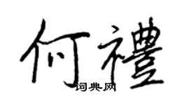 王正良何禮行書個性簽名怎么寫