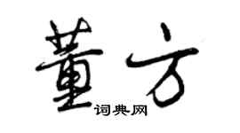 曾慶福董方行書個性簽名怎么寫