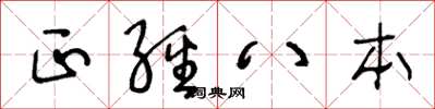 王冬齡正經八本草書怎么寫