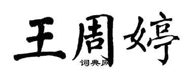 翁闓運王周婷楷書個性簽名怎么寫