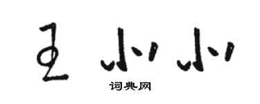 駱恆光王北北草書個性簽名怎么寫