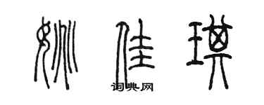 陳墨姚佳琪篆書個性簽名怎么寫