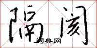 錢沛雲隔閡行書怎么寫