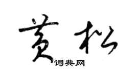 梁錦英黃松草書個性簽名怎么寫