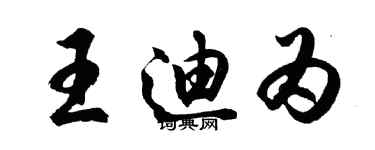 胡問遂王迪為行書個性簽名怎么寫