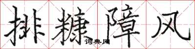 駱恆光排糠障風楷書怎么寫
