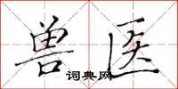 黃華生獸醫楷書怎么寫