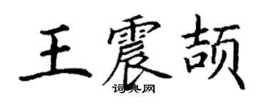 丁謙王震頡楷書個性簽名怎么寫