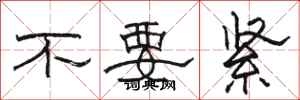 駱恆光不要緊隸書怎么寫