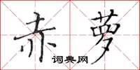 黃華生赤蘿楷書怎么寫