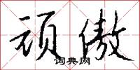 貓哭耗子的意思_貓哭耗子的解釋_國語詞典