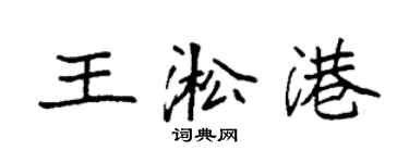 袁強王淞港楷書個性簽名怎么寫