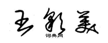 朱錫榮王彩美草書個性簽名怎么寫