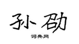 袁強孫劭楷書個性簽名怎么寫
