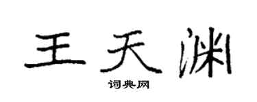 袁強王天淵楷書個性簽名怎么寫