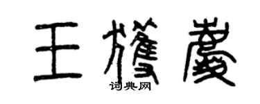 曾慶福王獲慶篆書個性簽名怎么寫