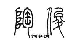 陳墨陶俊篆書個性簽名怎么寫