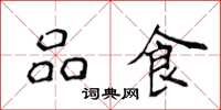 侯登峰品食楷書怎么寫