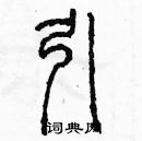 余巨力寫的硬筆篆書引