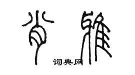 陳墨肖雅篆書個性簽名怎么寫